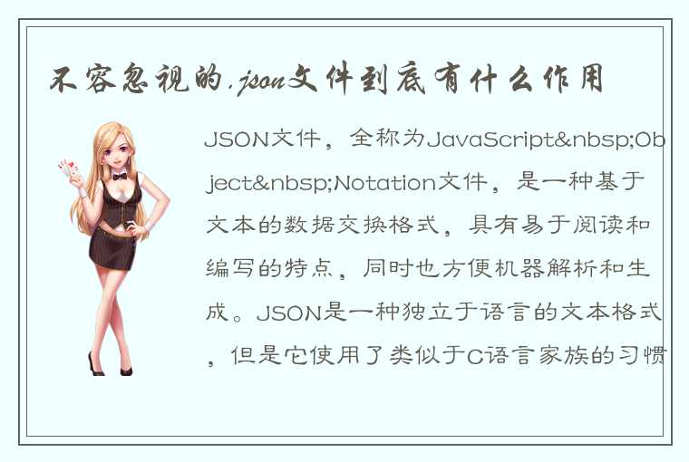 JSON文件具体有什么作用？文件有哪些作用呢？