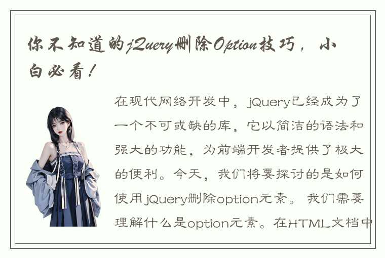 现代网络开发如何使用jQuery删除option元素的常用方法？