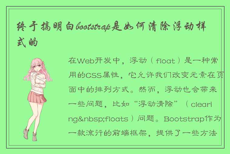 Web开发中，浮动（float）的浮动清除方法介绍