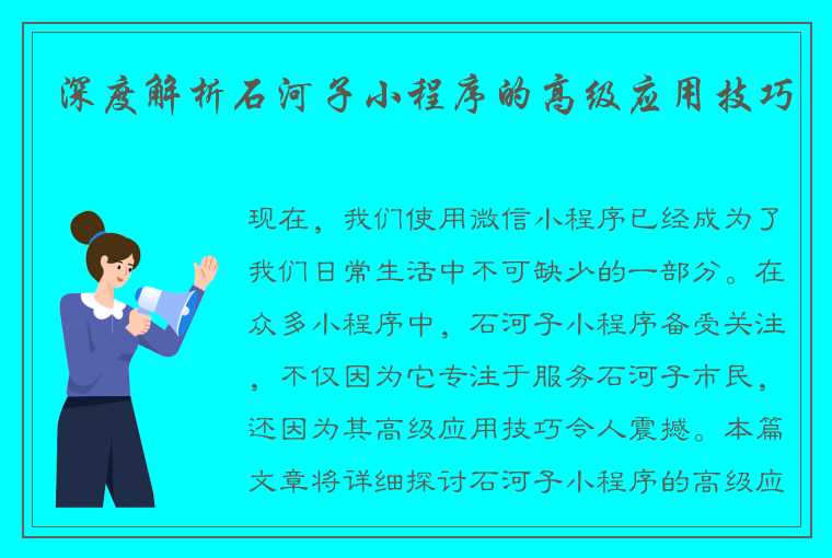 深度解析石河子小程序的高级应用技巧