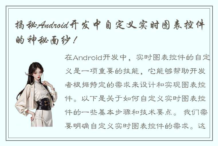 揭秘Android开发中自定义实时图表控件的神秘面纱！