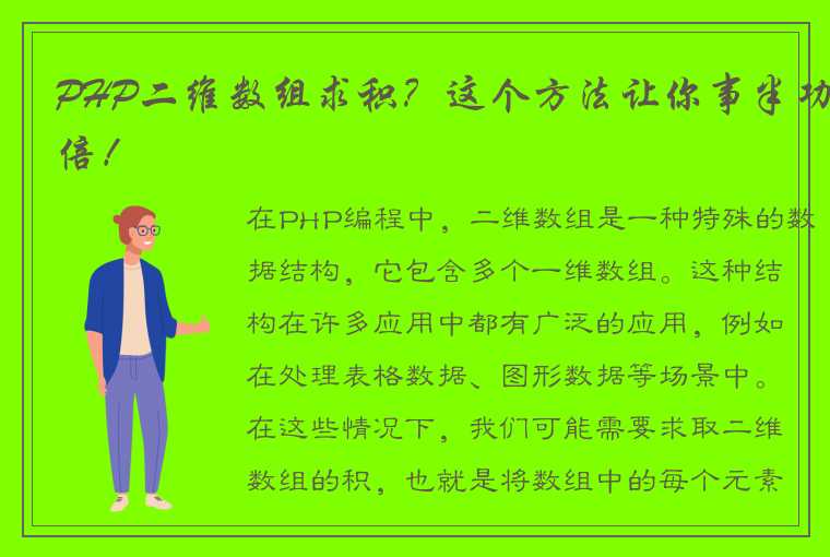 PHP二维数组求积？这个方法让你事半功倍！