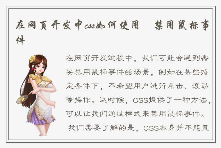 在网页开发中css如何使用​禁用鼠标事件