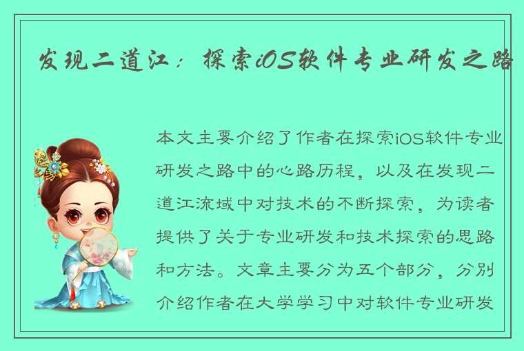 发现二道江：探索iOS软件专业研发之路