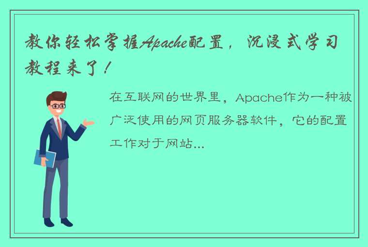 如何修改Apache的监听端口，如何优化您的网站性能