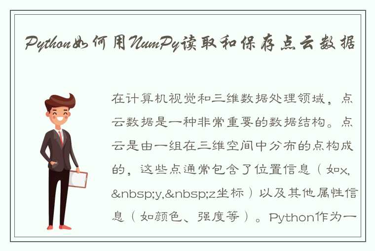 如何使用Python的NumPy库来读取和保存点云数据