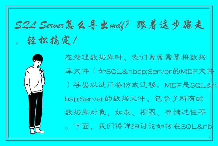 如何在SQLServer中导出MDF文件？文件怎么做？