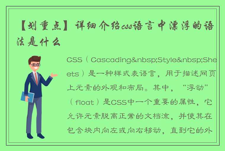 【划重点】详细介绍css语言中漂浮的语法是什么