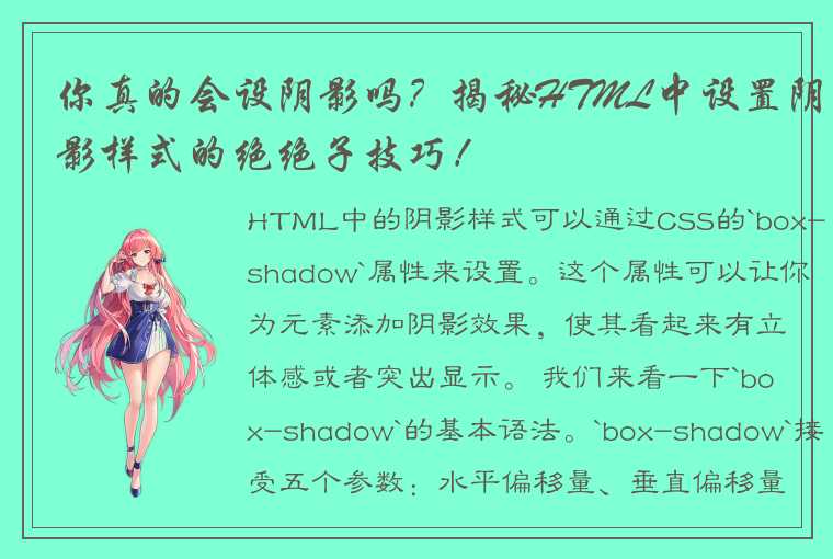 HTML中的阴影样式可以通过CSS的`box-shadow`属性来设置