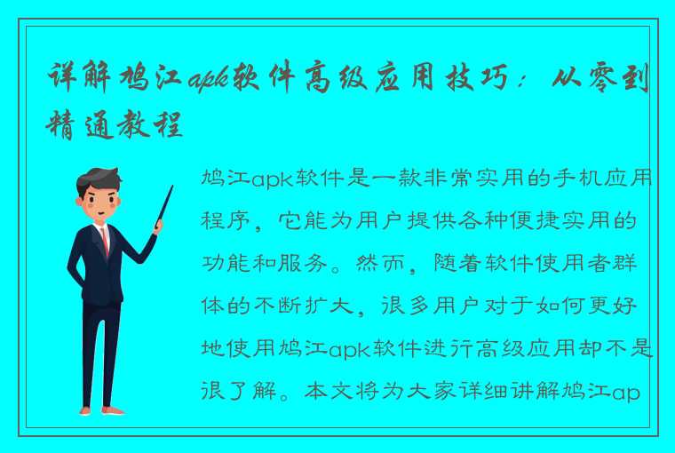 鸠江apk软件的高级应用技巧，如何精通这款软件