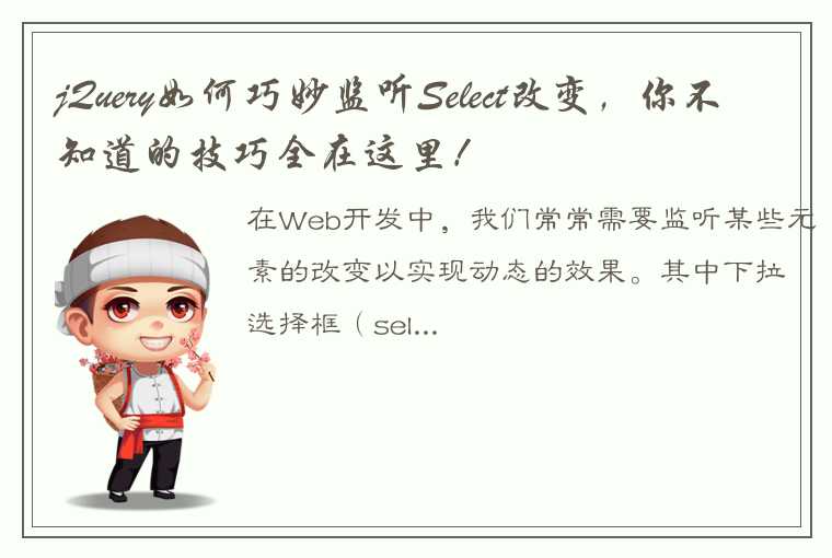 Web开发中如何使用来监听select的改变呢？