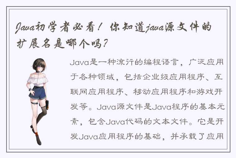 Java源文件的扩展名是.java编译器的唯一要求