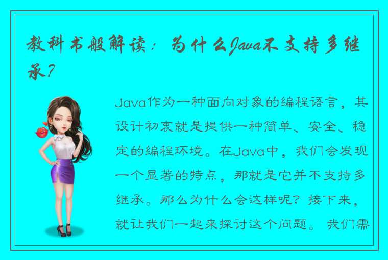 教科书般解读：为什么Java不支持多继承？