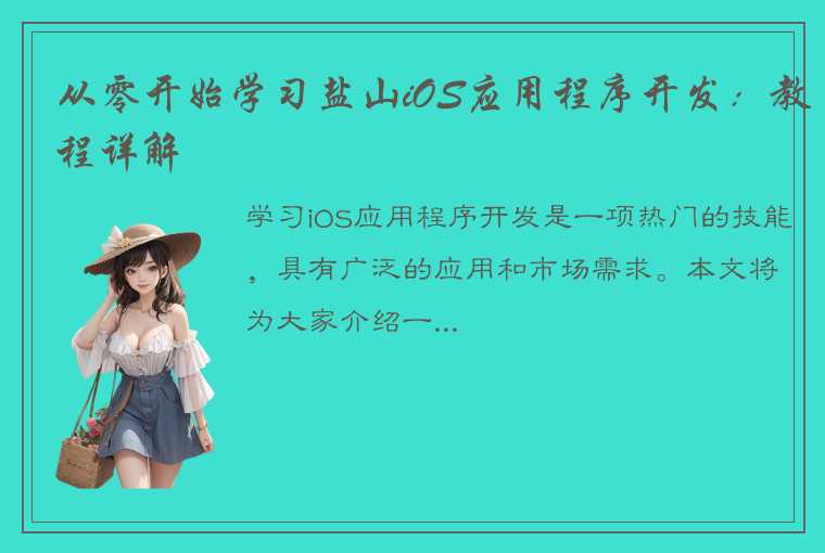 从零开始学习盐山iOS应用程序开发：教程详解