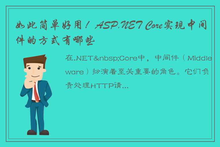 ASP.NETCore实现中间件的工作原理和设计思想探讨