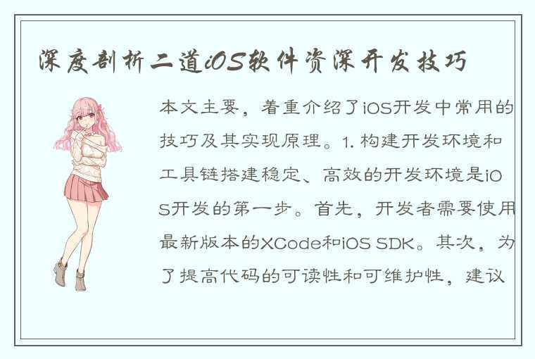 深度剖析二道iOS软件资深开发技巧