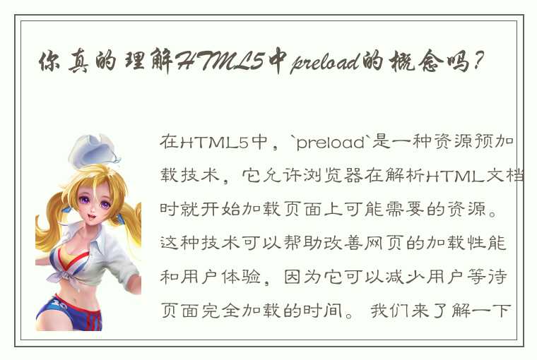 HTML5中`preload`的基本概念与```