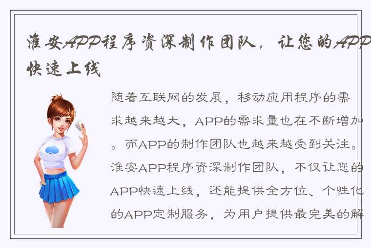 淮安APP程序资深制作团队，让您的APP长期稳定运行