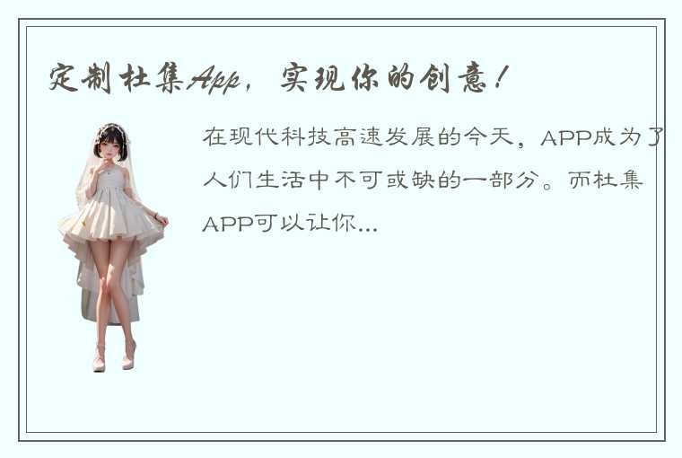 杜集APP的定制功能让你的想象不再受限于软件