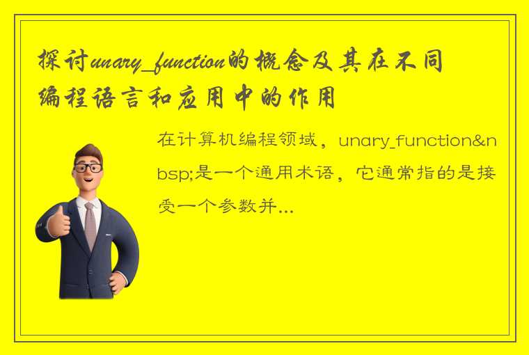 unary-function在C++STL（标准模板库）中的应用