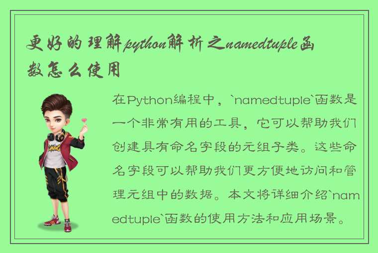 Python编程中`namedtuple`函数的使用方法和应用场景