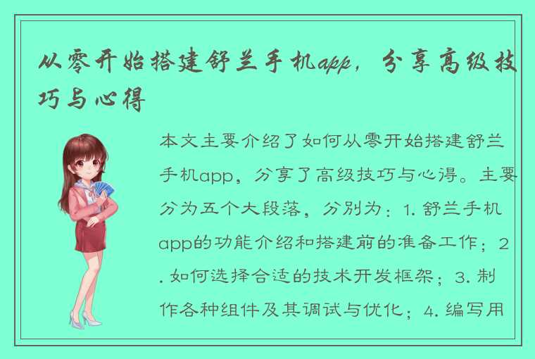 如何从零开始搭建舒兰手机app，分享高级技巧与心得