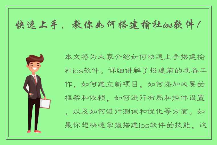 （榆社软件）如何快速上手搭建榆社ios软件？