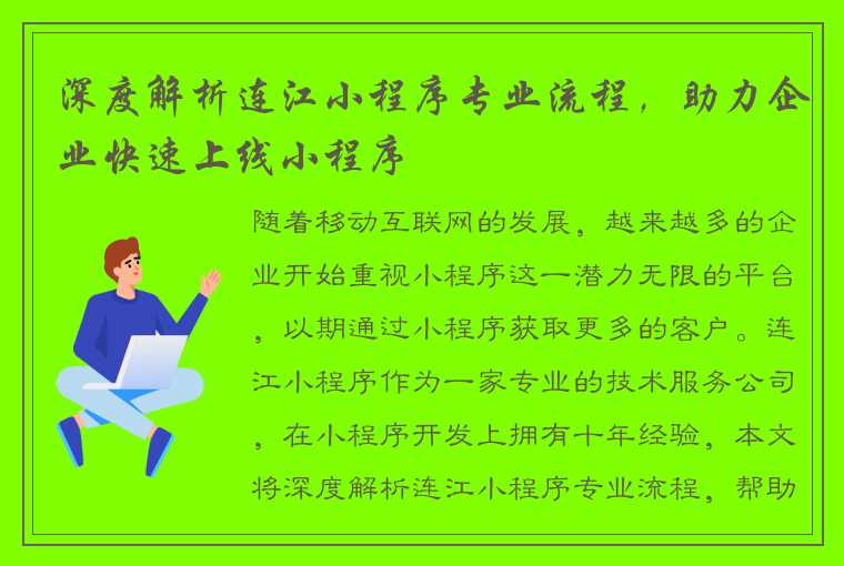 深度解析连江小程序专业流程，助力企业快速上线小程序