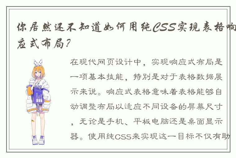 你居然还不知道如何用纯CSS实现表格响应式布局？