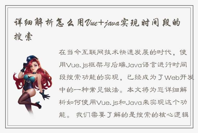 如何使用Vue.js和Java来实现时间段搜索功能