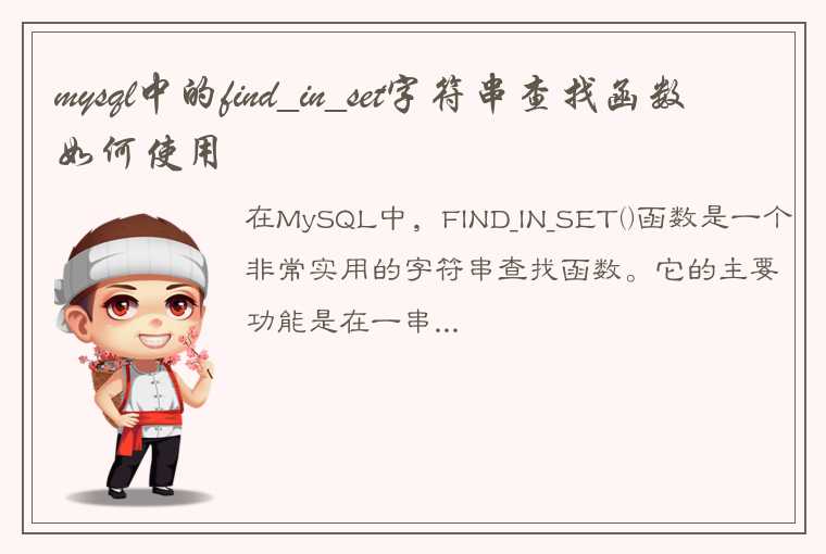 mysql中的find_in_set字符串查找函数如何使用