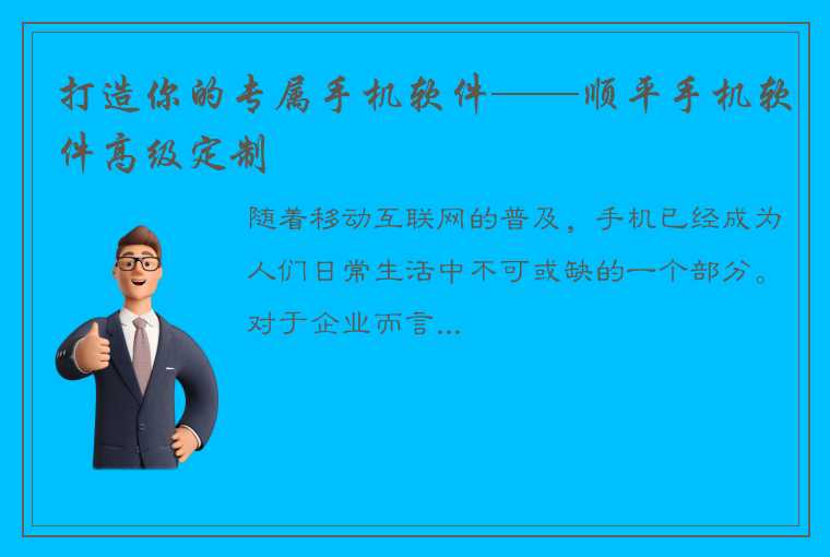 打造你的专属手机软件——顺平手机软件高级定制