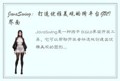 JavaSwing：打造优雅美观的跨平台GUI界面