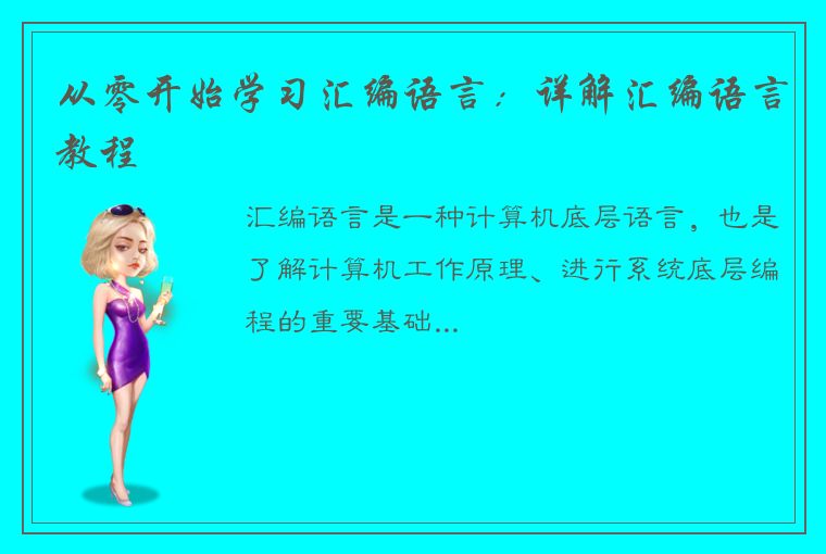 从零开始学习汇编语言：详解汇编语言教程