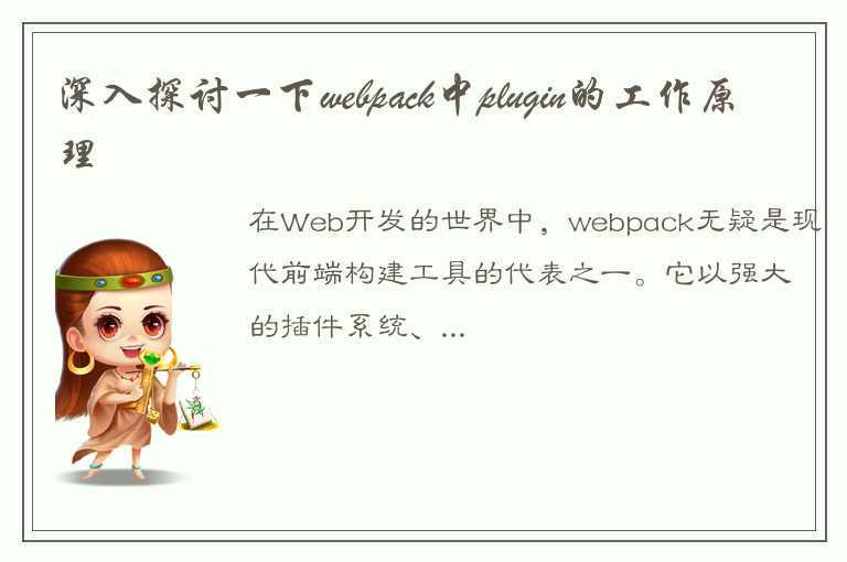 深入探讨Webpack中的核心——插件（Plugin）的工作原理