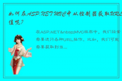 介绍如何从ASP.NET MVC控制器中获取当前的URL值