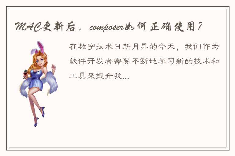 MAC更新后，composer如何正确使用？