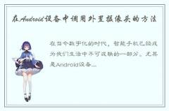 详细介绍在Android平台上调用外置摄像头的方法