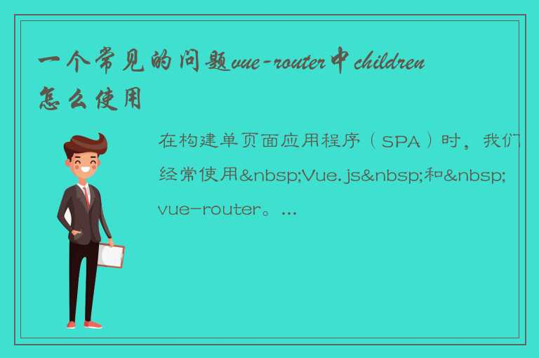 详细解释 vue-router 中 children 的使用方式