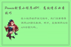 如何封装一个promise版本的小程序网络请求API