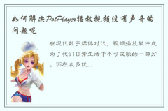 解决PotPlayer播放视频没有声音的一些可能的方法