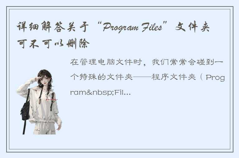 详细解释“Program Files”文件夹的作用