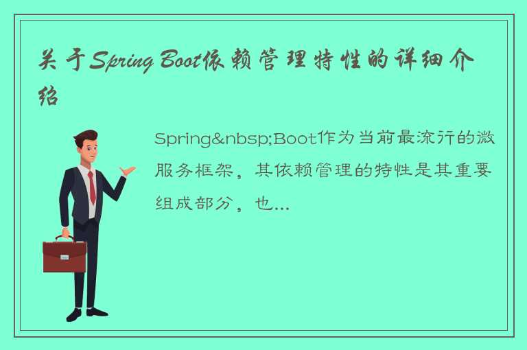 深入探讨SpringBoot依赖管理的特性