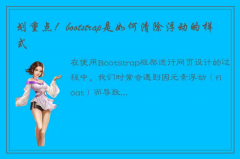 深入理解bootstrap如何清除浮动的样式