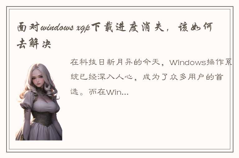 发现windows xgp下载进度消失时，该如何去解决这问题