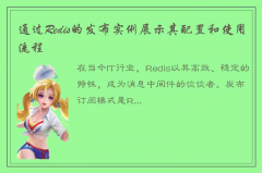 深入分析Redis发布订阅的实例