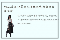 如何利用OpenCV来计算两条直线或线段之间的角度