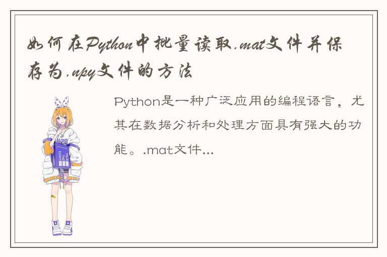 python如何批量读取.mat文件并保存成.npy