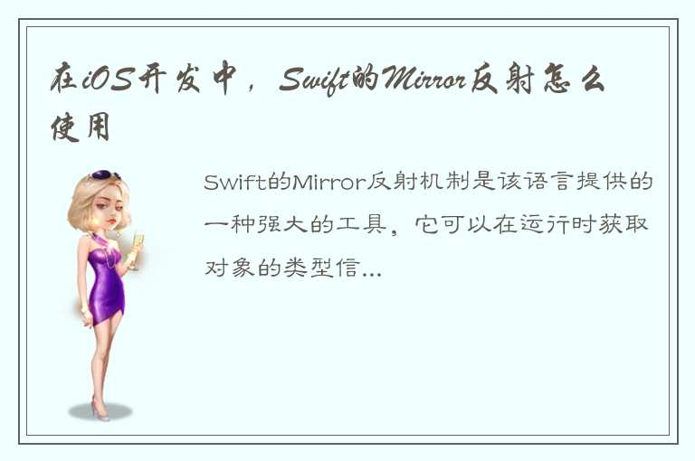 来深入了解一下Swift中的Mirror反射机制吧