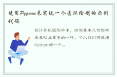 使用pygame绘制圆环是一种简单而又实用的方法